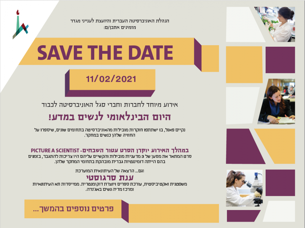 היום הבינלאומי לנשים במדע