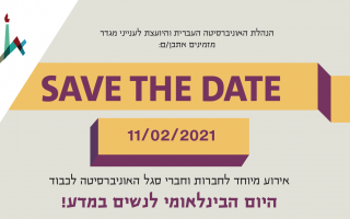 היום הבינלאומי לנשים במדע