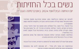 נשים בכל החזיתות - ניוזלטר מיוחד ליום האישה 2024