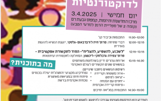 אירוע דוקטורנטיות לרגל יום האישה הבינלאומי 2025