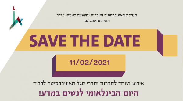 היום הבינלאומי לנשים במדע