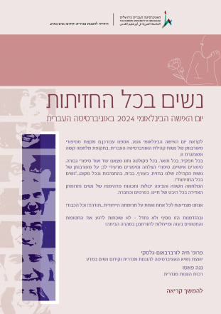 נשים בכל החזיתות - ניוזלטר מיוחד ליום האישה 2024