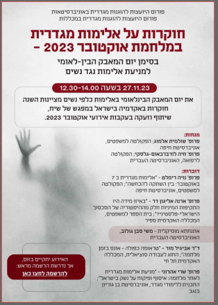 אלימות נגד נשים במלחמה - אירוע מקוון